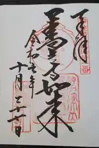 甲斐善光寺の御朱印