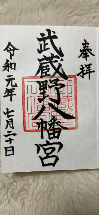 武蔵野八幡宮(東京都)