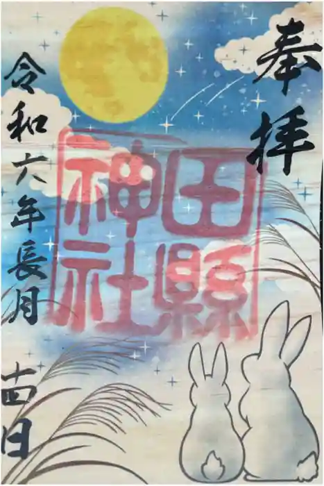 田縣神社の御朱印