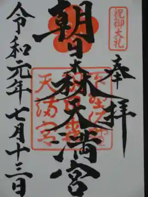 御朱印
