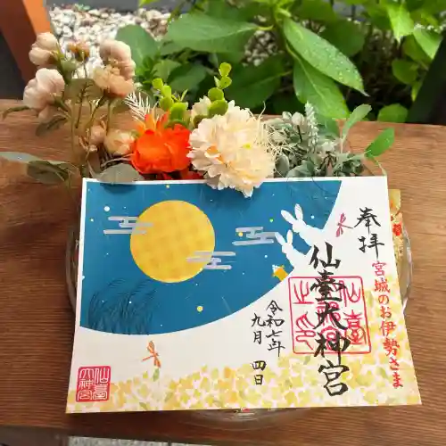 仙台大神宮の御朱印