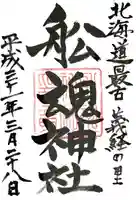 船魂神社の御朱印