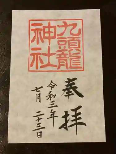 箱根神社の御朱印