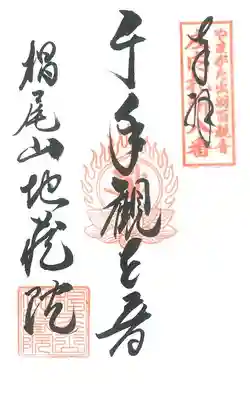 第 ８番札所　　椙尾山地蔵院