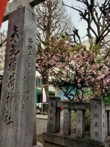 矢先稲荷神社(東京都)