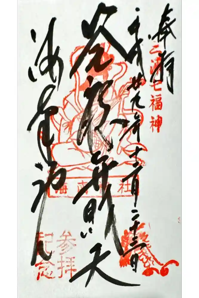 海南神社の御朱印