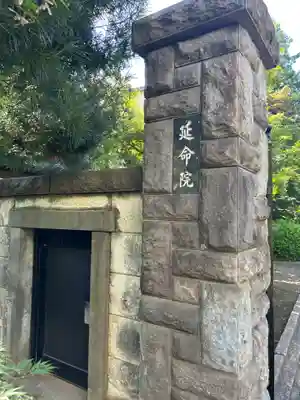 延命院(東京都)