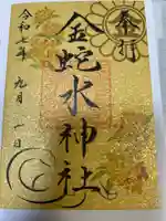 金蛇水神社の御朱印