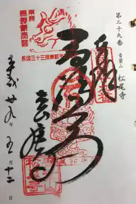 西国三十三所 第二十九番
草創千三百年