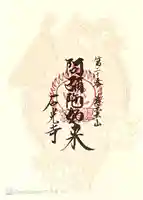 石光寺(奈良県)