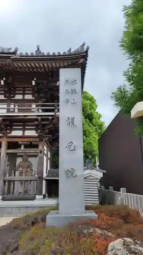 味鏡山 護國院(愛知県)