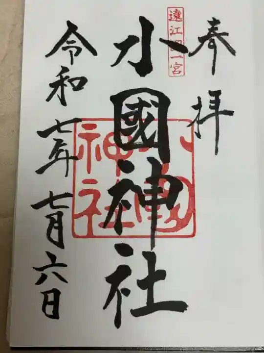 小國神社(静岡県)