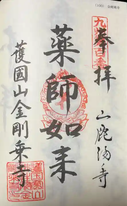 金剛乗寺(熊本県)