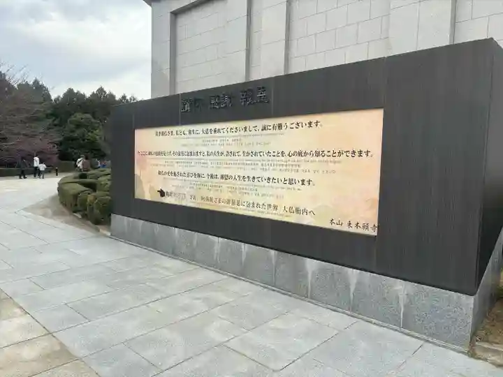 東本願寺本廟 牛久浄苑(牛久大仏)(茨城県)