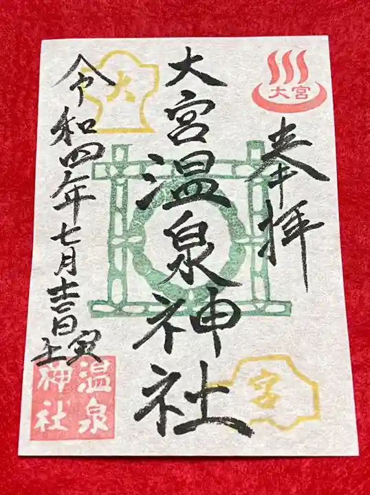 大宮温泉神社の御朱印