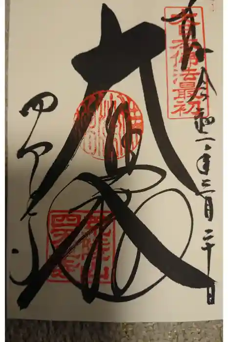 四天王寺の御朱印