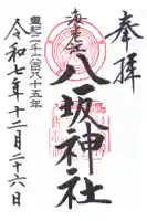海老江八坂神社の御朱印