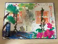青島神社(青島神宮)の御朱印