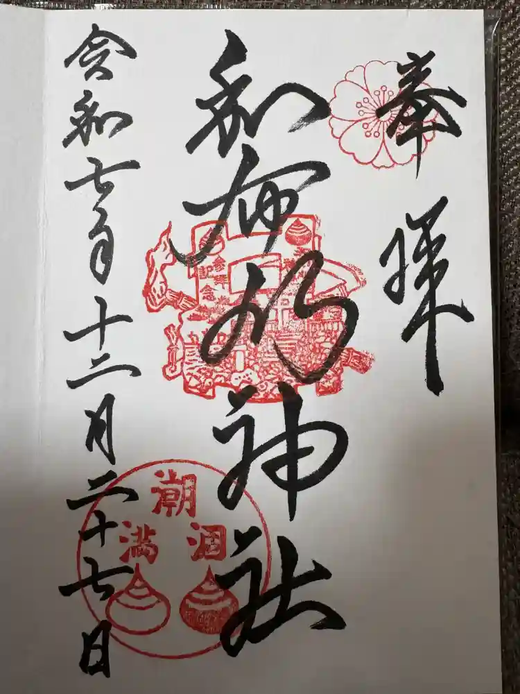 和布刈神社の御朱印