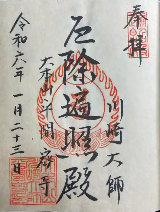 川崎大師（平間寺）の御朱印