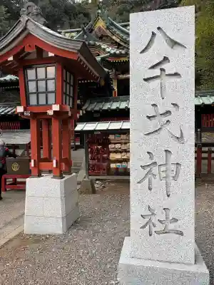 八千戈神社の{uncategorized: "未分類", other: "その他", undefined: "問題あり", building: "その他建物", grave: "お墓", sacred_gate: "鳥居", guardian: "狛犬", statue: "像", buddha: "仏像", history: "歴史", nature: "自然", garden: "庭園", animal: "動物", pagoda: "塔", temizu: "手水舎", mountain_gate: "山門・神門", sanctuary: "本殿・本堂", subordinate: "末社・摂社", art: "芸術", scenery: "景色", jizo: "地蔵", ema: "絵馬", goshuin: "御朱印", omikuji: "おみくじ", items: "授与品その他", amulet: "お守り", goshuincho: "御朱印帳", eats: "食事", festival: "お祭り", votive_dance: "神楽", shichigosan: "七五三参", wedding: "結婚式", experience: "体験その他", initially: "初詣", around: "周辺", anti_infection: "感染症対策"}