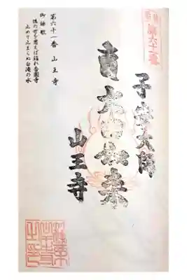 山王寺の御朱印