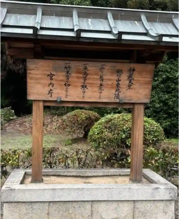 神武天皇陵(畝傍山東北陵)(奈良県)