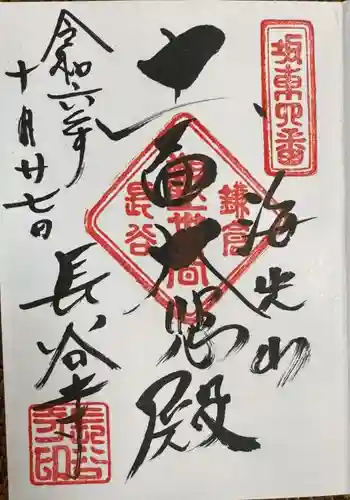 長谷寺の御朱印