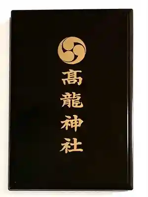 高龍神社(新潟県)