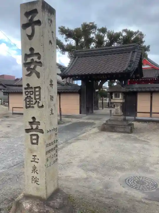 仙養山 玉泉寺の山門・神門