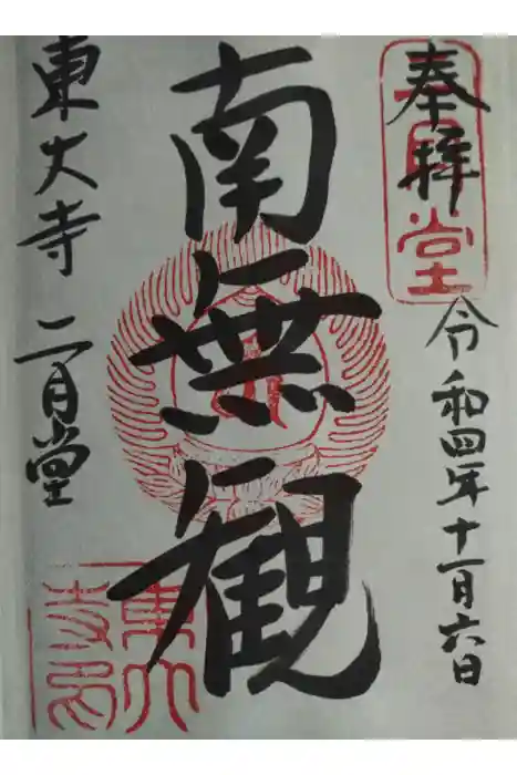東大寺 二月堂の御朱印