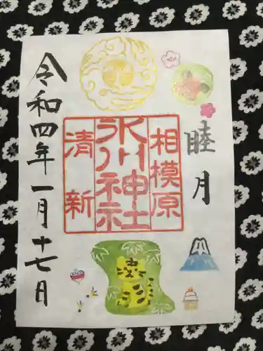 相模原氷川神社の御朱印