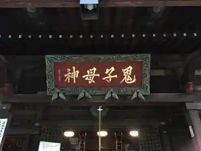 鬼子母神堂　(法明寺）のその他建物