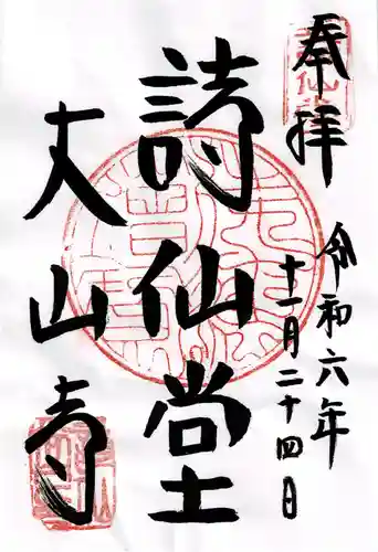 詩仙堂（丈山寺）の御朱印