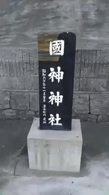 國神神社のその他建物