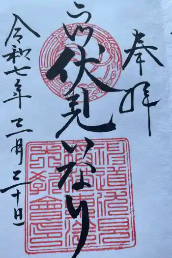 二川伏見稲荷の御朱印 2025年03月