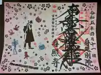 身照寺の御朱印