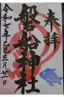 泉州磐船神社の御朱印