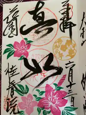 カラフルな可愛い御朱印
