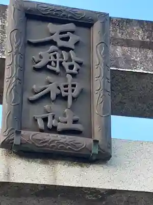 石船神社のその他建物