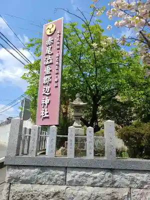 赤尾渋垂郡辺神社のその他建物