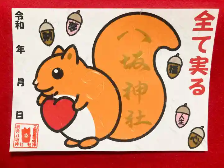鹿角八坂神社の御朱印