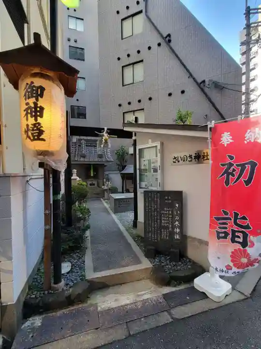 さいの木神社(大阪府)
