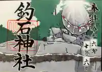 釣石神社の御朱印