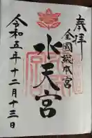水天宮の御朱印