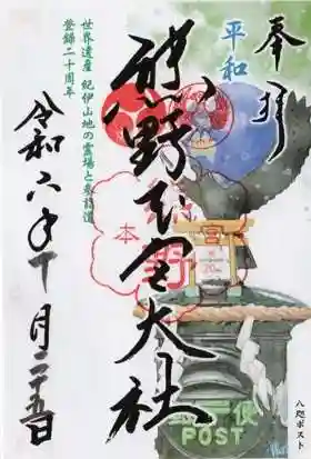 熊野本宮大社の御朱印