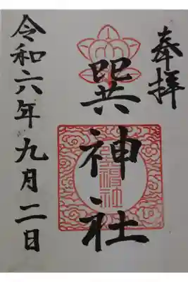 巽神社の御朱印