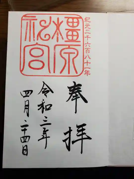 橿原神宮の御朱印