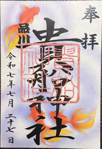 品川貴船神社の御朱印 2025年07月