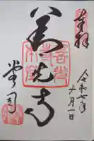 善光寺の御朱印